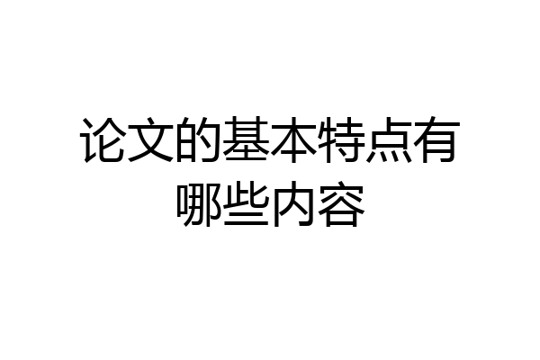 论文的基本特点有哪些内容