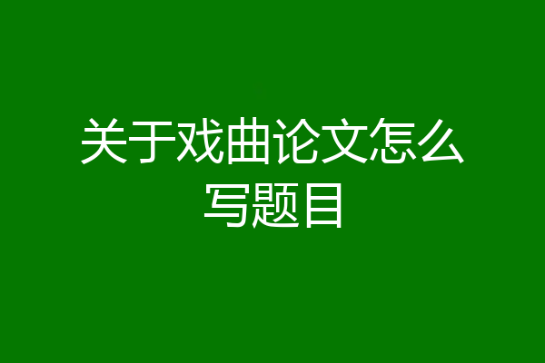 关于戏曲论文怎么写题目