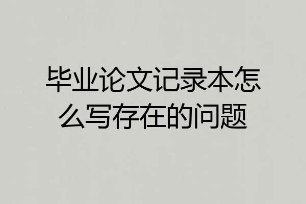 毕业论文记录本怎么写存在的问题