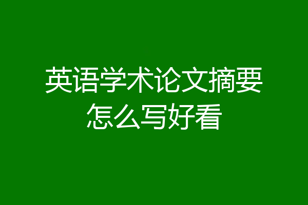 英语学术论文摘要怎么写好看
