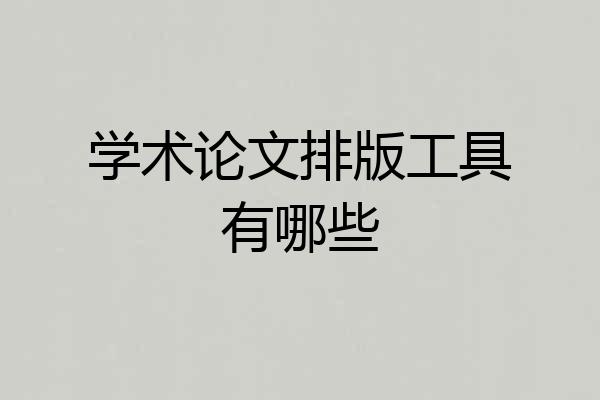 学术论文排版工具有哪些