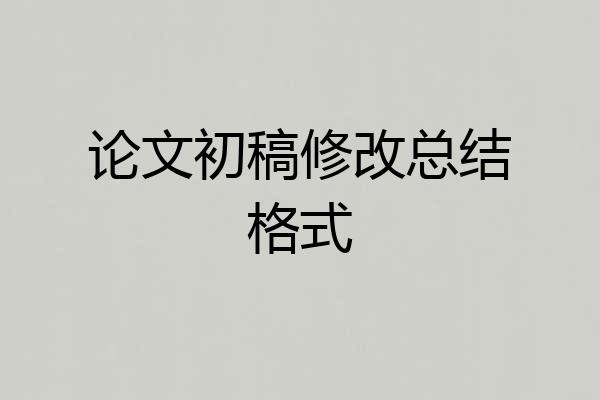 论文初稿修改总结格式