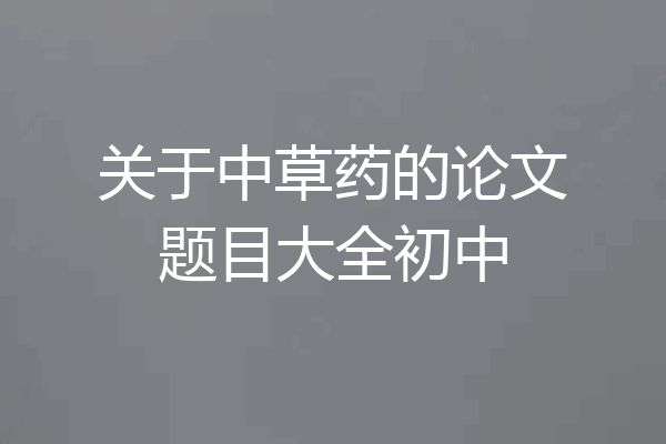 关于中草药的论文题目大全初中