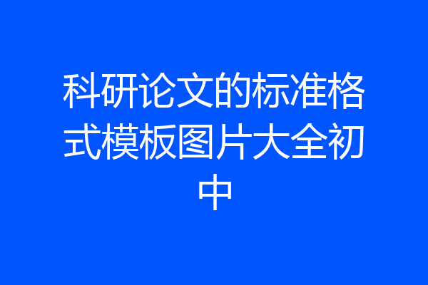 科研论文的标准格式模板图片大全初中