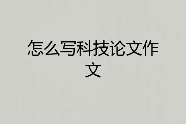 怎么写科技论文作文