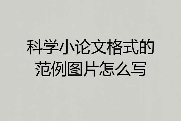 科学小论文格式的范例图片怎么写
