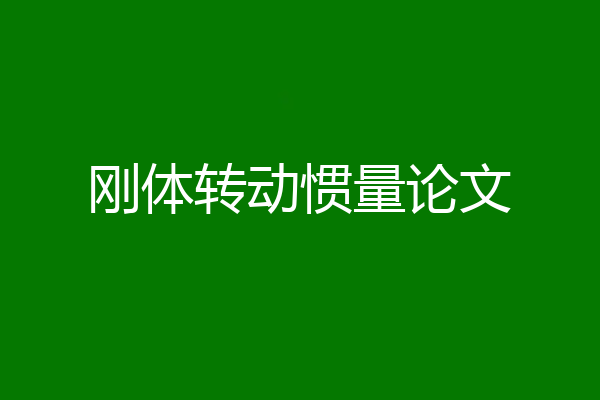 刚体转动惯量论文