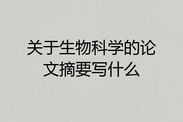 关于生物科学的论文摘要写什么