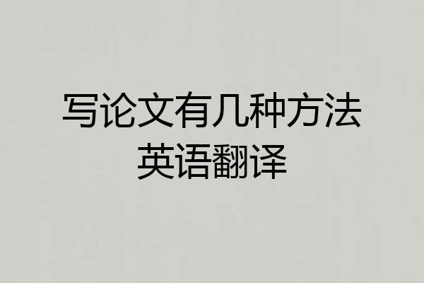 写论文有几种方法英语翻译