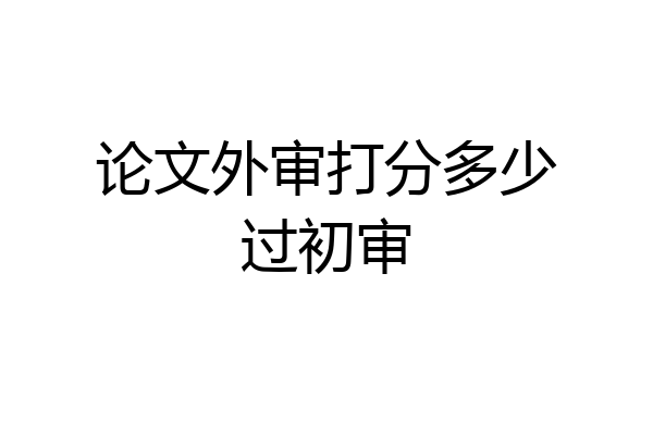 论文外审打分多少过初审