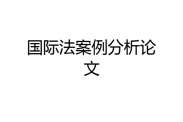 国际法案例分析论文