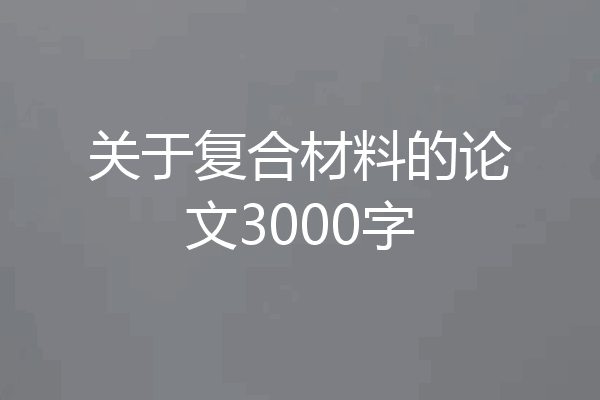 关于复合材料的论文3000字