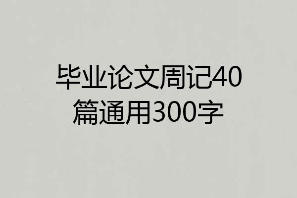 毕业论文周记40篇通用300字