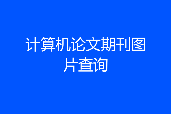 计算机论文期刊图片查询
