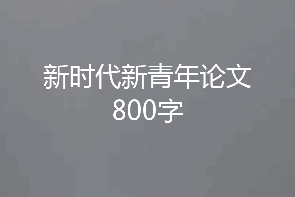 新时代新青年论文800字