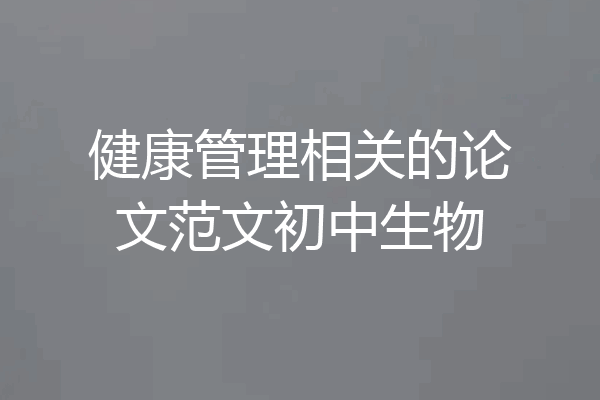 健康管理相关的论文范文初中生物