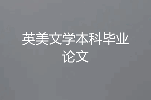 英美文学本科毕业论文