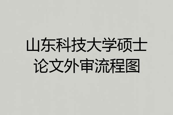 山东科技大学硕士论文外审流程图