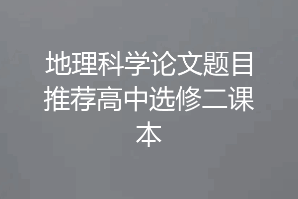 地理科学论文题目推荐高中选修二课本