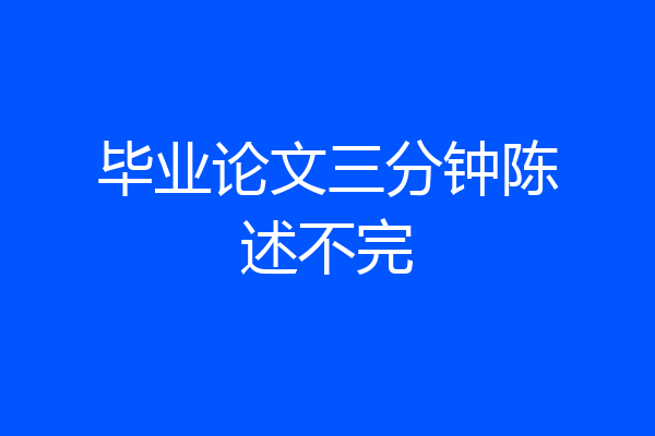 毕业论文三分钟陈述不完