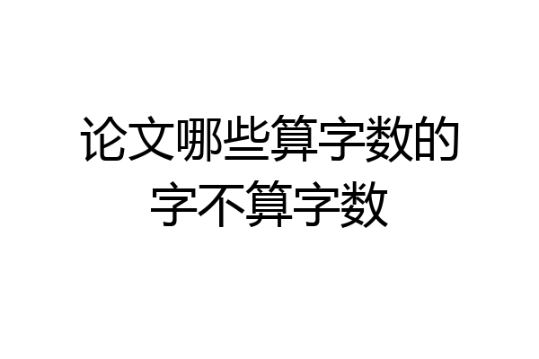 论文哪些算字数的字不算字数