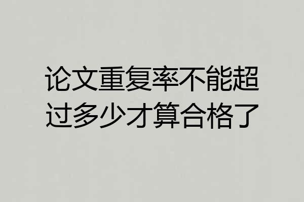 论文重复率不能超过多少才算合格了