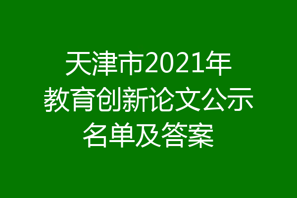 天津市2021年教育创新论文公示名单及答案