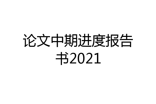 论文中期进度报告书2021