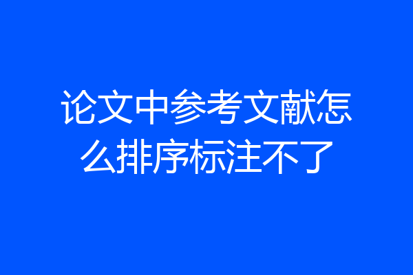 论文中参考文献怎么排序标注不了
