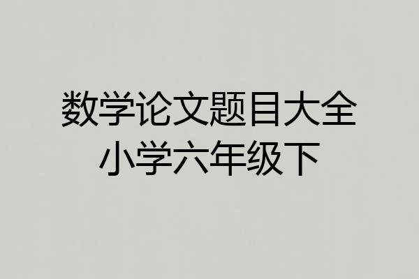数学论文题目大全小学六年级下