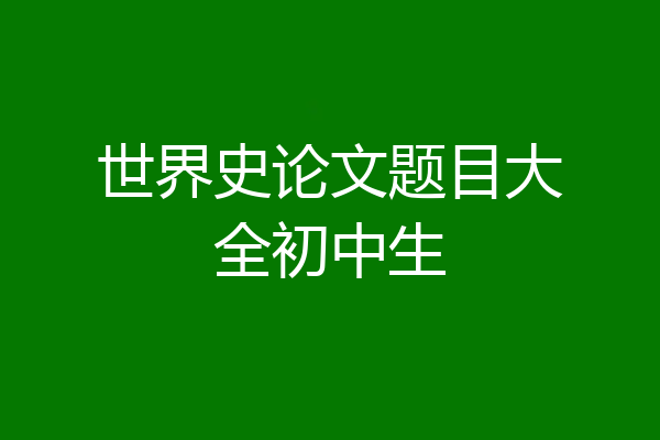 世界史论文题目大全初中生