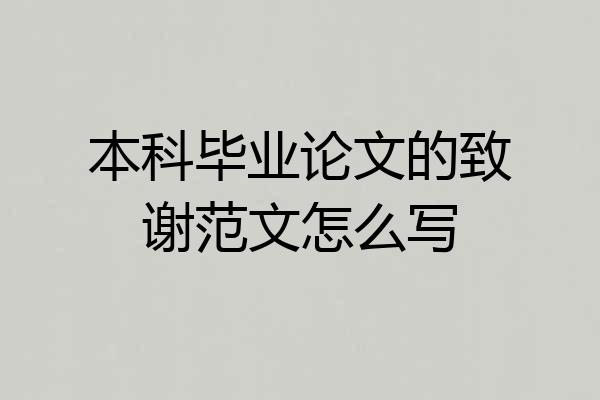 本科毕业论文的致谢范文怎么写