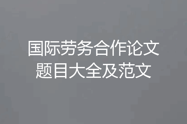 国际劳务合作论文题目大全及范文