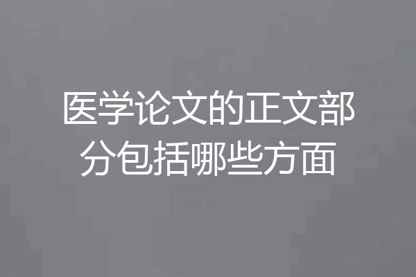 医学论文的正文部分包括哪些方面
