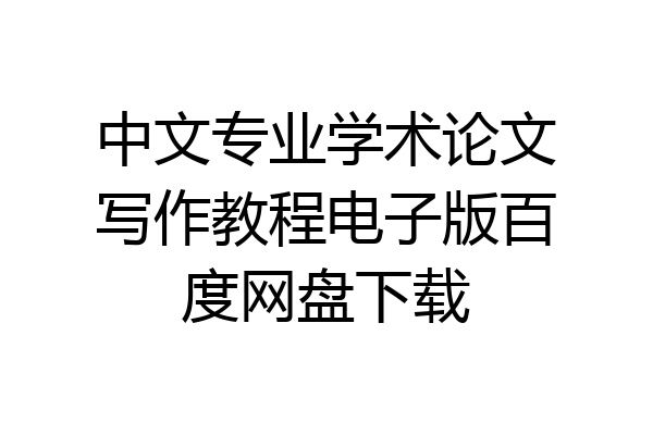 中文专业学术论文写作教程电子版百度网盘下载