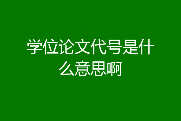 学位论文代号是什么意思啊
