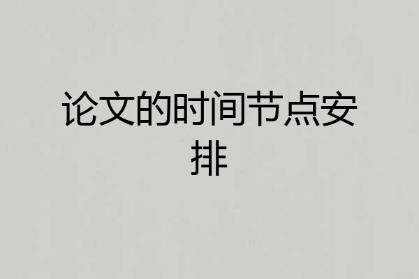 论文的时间节点安排