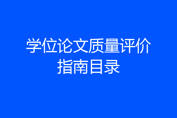 学位论文质量评价指南目录