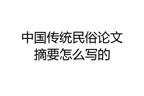 中国传统民俗论文摘要怎么写的