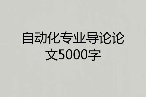 自动化专业导论论文5000字
