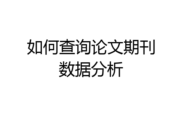 如何查询论文期刊数据分析