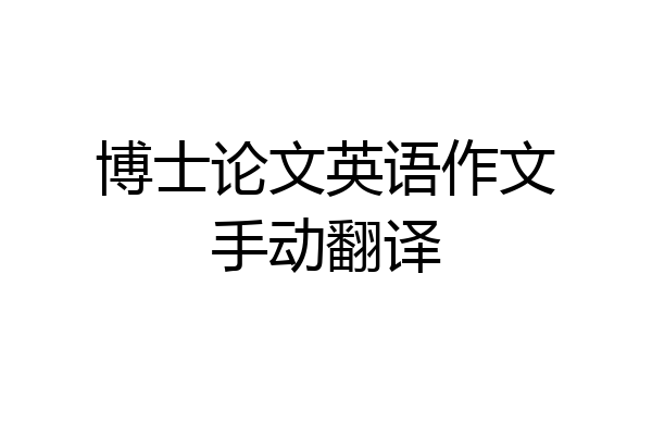 博士论文英语作文手动翻译