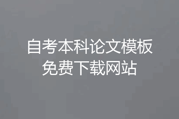 自考本科论文模板免费下载网站