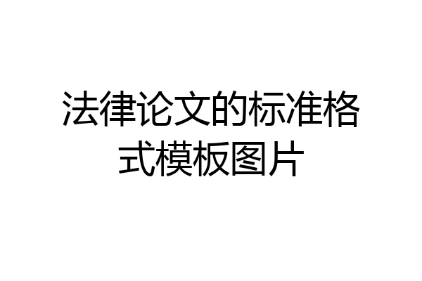 法律论文的标准格式模板图片