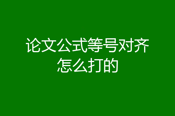 论文公式等号对齐怎么打的