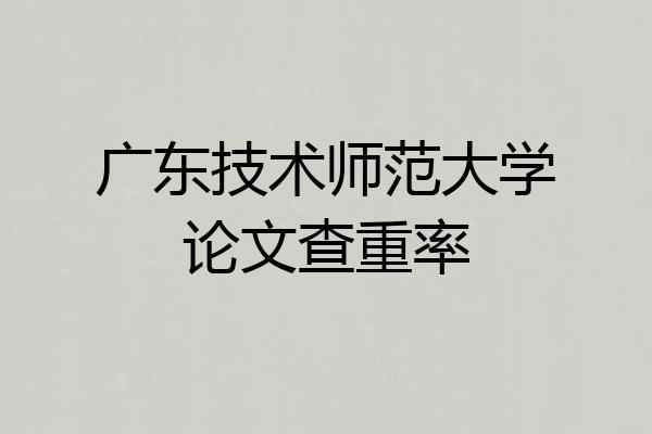 广东技术师范大学论文查重率