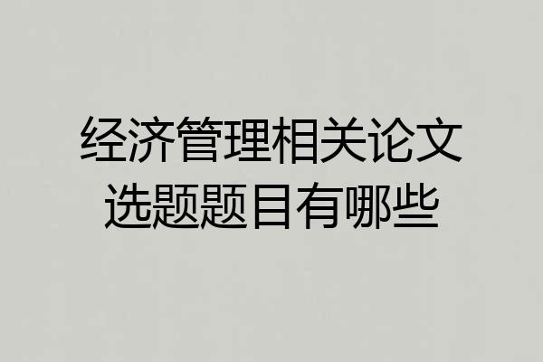 经济管理相关论文选题题目有哪些