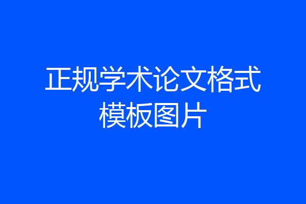 正规学术论文格式模板图片