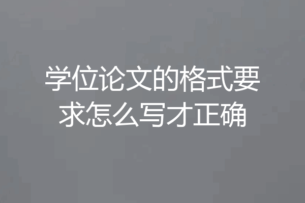 学位论文的格式要求怎么写才正确