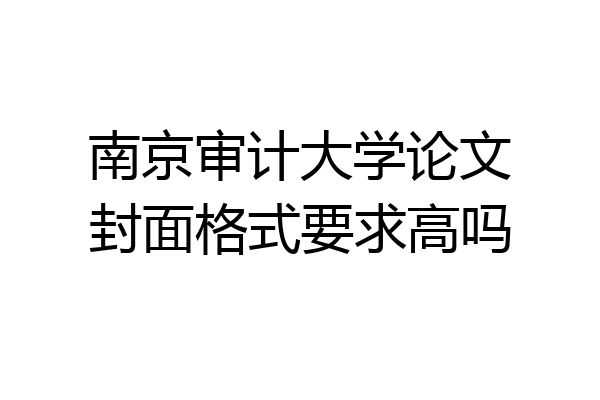 南京审计大学论文封面格式要求高吗
